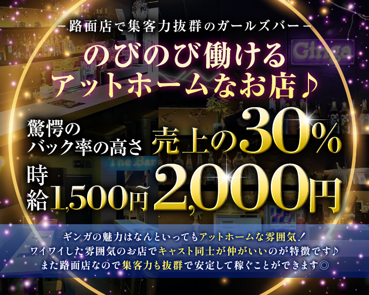 路面店で集客力抜群のガールズバー◎のびのび働けるアットホームなお店♪
〇驚愕のバック率の高さ
※売り上げの30パーセント
※時給1500から2000
ギンガの魅力はなんといってもアットホームな雰囲気！
ワイワイした雰囲気のお店でキャスト同士が仲がいいのが特徴です♪
また路面店なので集客力も抜群で安定して稼ぐことができます◎