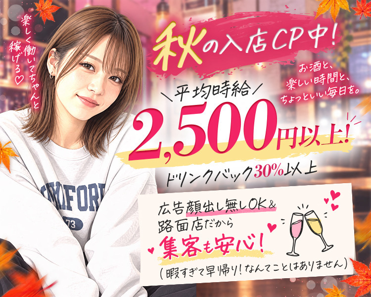 路面店で集客力抜群のガールズバー◎のびのび働けるアットホームなお店♪
〇驚愕のバック率の高さ
※売り上げの30パーセント
※時給1500から2000
ギンガの魅力はなんといってもアットホームな雰囲気！
ワイワイした雰囲気のお店でキャスト同士が仲がいいのが特徴です♪
また路面店なので集客力も抜群で安定して稼ぐことができます◎