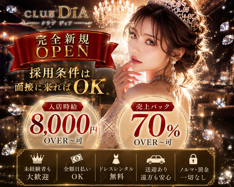 完全新規OPEN
6月始動
採用条件は面接に来ればOK
時給 入店時給8000円OWER～可　×　売上70％⁉
選べる制度