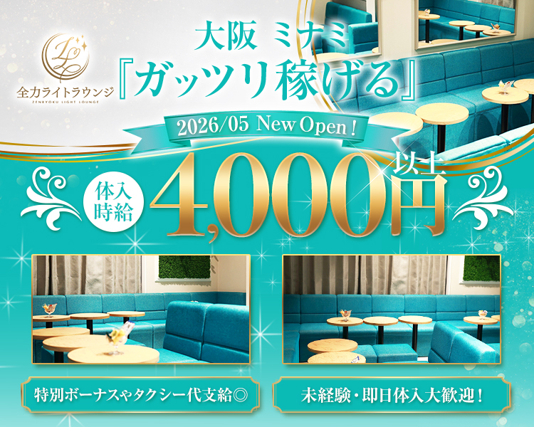 大阪ミナミ「ガッツリ稼げる」
2026/05 New Open!
体入時給4,000円以上
特別ボーナスやタクシー代支給◎
未経験・即日体入大歓迎！