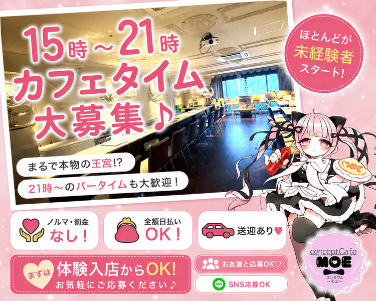 15時～21時　カフェタイム大募集♪
まるで本物の王宮！？
21時～のバータイムも大歓迎！
ほとんどが未経験者スタート！
ノルマ・罰金なし！
全額日払いOK！
送迎あり♡
まずは体験入店からOK！
お気軽にご応募ください♪
お友達と応募OK♡
SNS応募OK