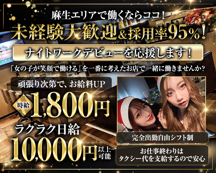 麻生エリアで働くならココ!
未経験大歓迎&採用率95%!
ナイトワークデビューを応援します!
「女の子が笑顔で働ける」を一番に考えたお店で一緒に働きませんか?

頑張り次第で、お給料UP
時給1,800円

ラクラク日給
10,000円以上 可能

完全出勤自由シフト制
お仕事終わりはタクシー代を支給するので安心