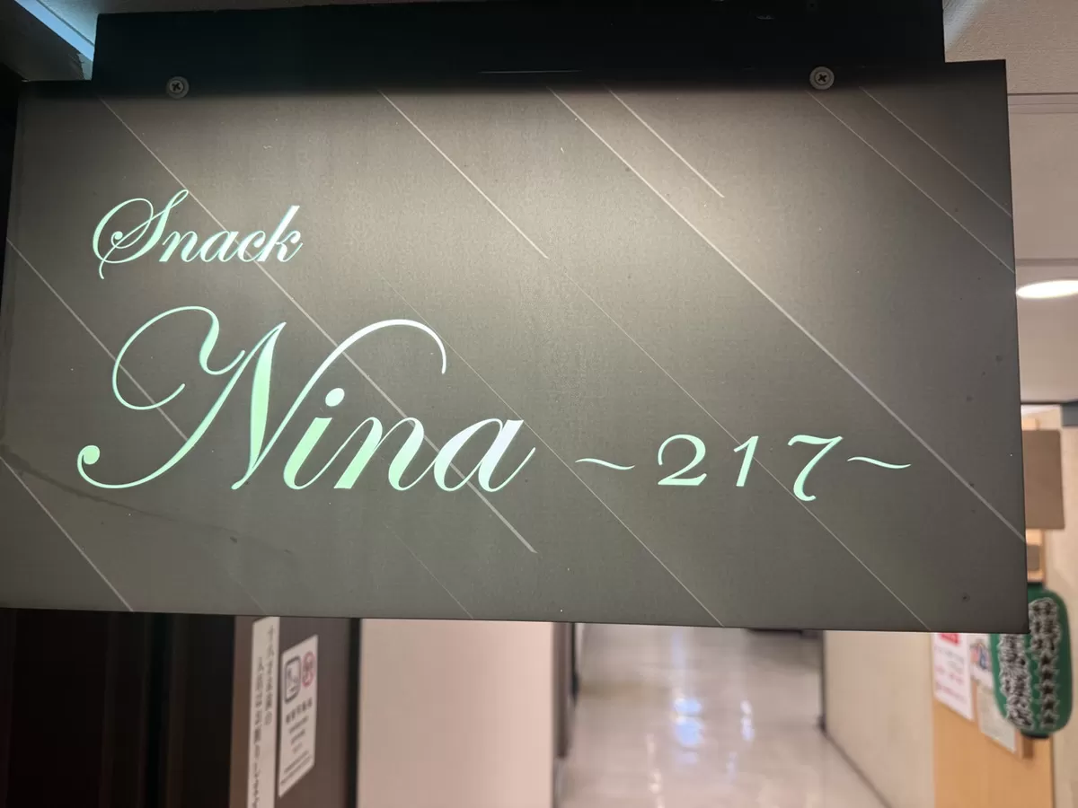 snack Nina～217～の店内写真