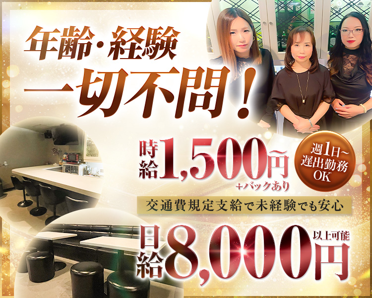 年齢・ルックス一切不問!
時給1,500円～＋バックあり
日給8,000 円以上可能

交通費規定支給で未経験でも安心

週1日~ 遅出勤務 OK