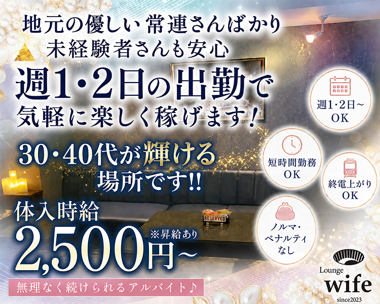 地元の優しい常連さんばかり
未経験者さんも安心
ゆるく楽しく稼げます！
30・40代が輝ける場所です！！
体入時給2,500円～※昇給あり
経験者優遇
ノンアルOK
ノルマペナルティ無し
集客力抜群のお店