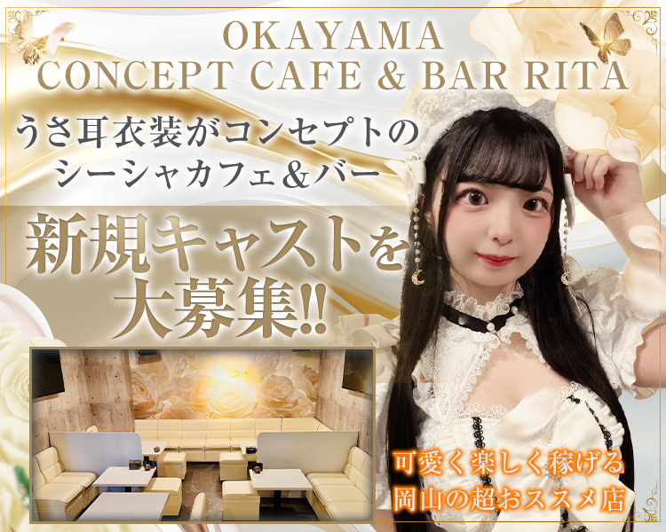 OKAYAMA CONCEPT CAFE & BAR RITA

うさ耳衣装がコンセプトのシーシャカフェ＆バー
新規キャストを大募集!!

可愛く楽しく稼げる岡山の超おススメ店