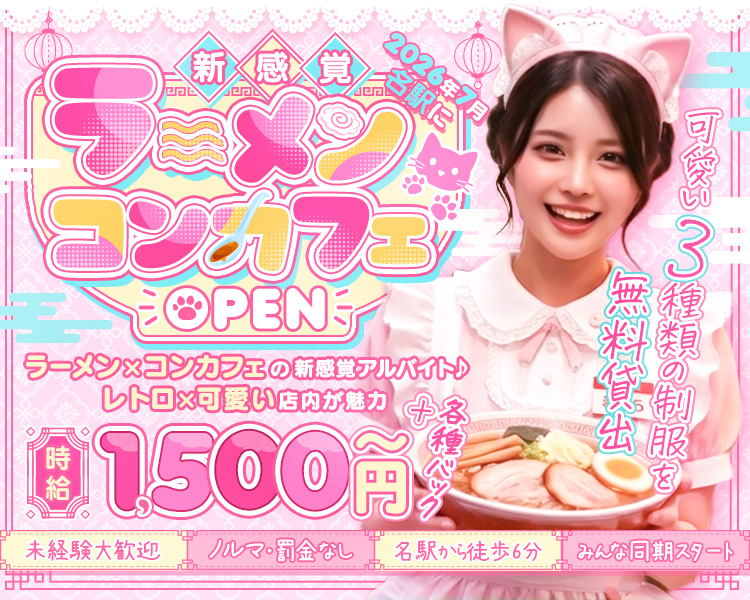 新感覚と名駅に
2026年7月
OPENG
ラーメン×コンカフェの新感覚アルバイト♪
レトロ×可愛い店内が魅力
日1,500円
可愛い3種類の制服を種類
無料貸出無料
未経験大歓迎
ノルマ・罰金なし
名駅から徒歩6分
みんな同期スタート