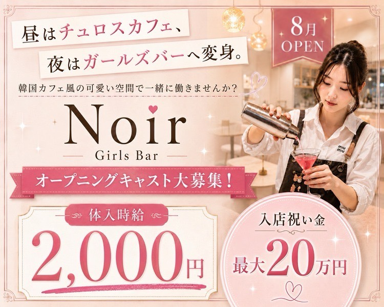 7月OPEN
昼はチュロスカフェ、
夜はガールズバーへ変身。
韓国カフェ風の可愛い空間で一緒に働きませんか？

オープニングキャスト大募集！
体入時給2,000円以上可！
入店祝い金最大20万円