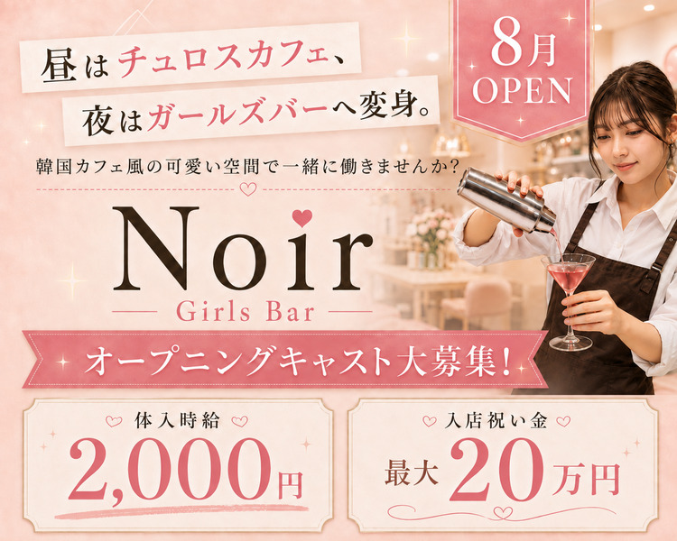 7月OPEN
昼はチュロスカフェ、
夜はガールズバーへ変身。
韓国カフェ風の可愛い空間で一緒に働きませんか？

オープニングキャスト大募集！
体入時給2,000円以上可！
入店祝い金最大20万円