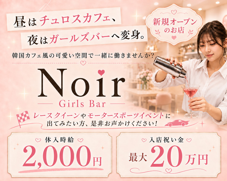 7月OPEN
昼はチュロスカフェ、
夜はガールズバーへ変身。
韓国カフェ風の可愛い空間で一緒に働きませんか？

オープニングキャスト大募集！
体入時給2,000円以上可！
入店祝い金最大20万円