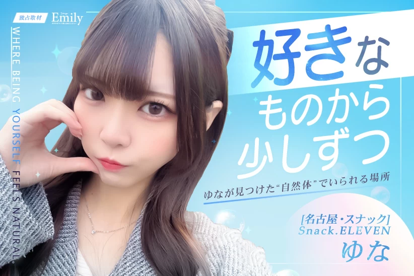 好きなものから少しずつ会話が広がる♡名古屋スナック『Snack.ELEVEN』ゆなが見つけた自然体でいられるあたたかい場所【独占取材】 ゆなさん