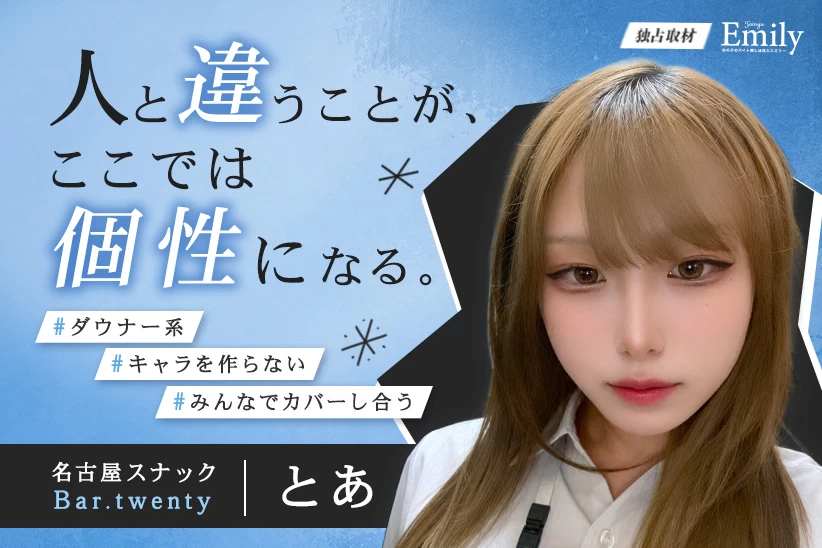 人と違うことが、ここでは個性になる。名古屋『Bar.twenty』とあの気負わない接客【独占取材】 とあさん