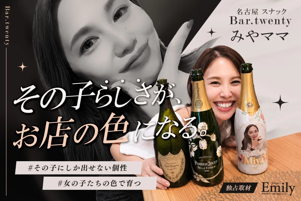 その子らしさが、お店の色になる。名古屋『Bar.twenty』みやママが見守る新しいスナック【独占取材】 みやママさん