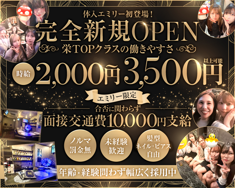 体入エミリー初登場!
完全新規OPEN
栄TOPクラスの働きやすさ
2,000円 3,500円
エミリー限定
合否に関わらず
面接交通費3,000円支給
ノルマ罰金無
未経験歓迎
髮型ネイル・ピアス
年齢・経験問わず幅広く採用中