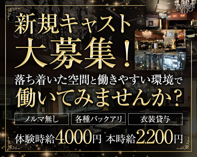 新規キャスト大募集！
落ち着いた空間と働きやすい環境で
働いてみませんか？

ノルマ無し　各種バックアリ　衣装貸与

体験時給4,000円　本時給2,200円