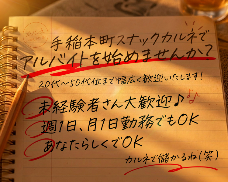 カルネ
手稲本町スナックカルネでアルバイトを始めませんか?
20代~50代位まで幅広く歓迎いたします!

〇未経験者さん大歓迎♪♪
〇週1日、月1日勤務でもOK
〇あなたらしくでOK

カルネで儲かるね(笑)