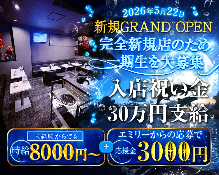 2026年5月22日
新規GRAND OPEN

完全新規店のため一期生を大募集

未経験からでも時給8000円～
＋エミリーからの応募で応援金3000円
入店祝い金30万円支給