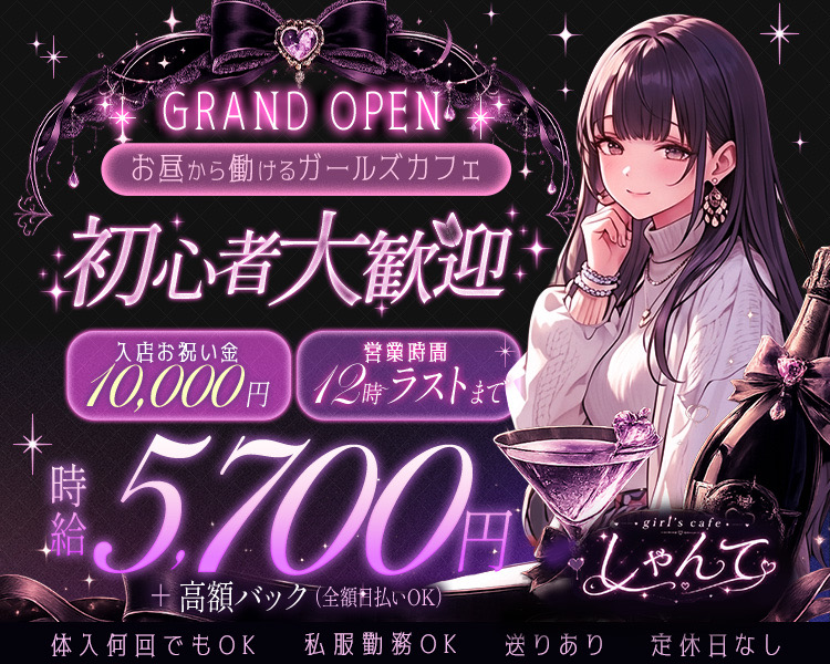 GRAND OPEN
お昼から働けるガールズカフェ
初心者大歓迎
入店お祝い金
10,000円
営業時間
12時 ラストまで
時給5,700
+高額バック (全額払いOK)
体入何回でもOK 私服勤務OK
送りあり 定休日なし
