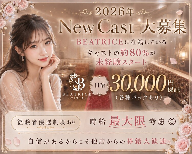 2026年
NewCast大募集
BEATRICEに在籍しているキャストの約80％が未経験スタート
日給30,000円保証（各種バックあり）
経験者優遇制度あり　時給最大限考慮◎
自信があるからこそ他店からの移籍大歓迎