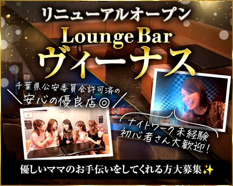 リニューアルオープン
Lounge Bar
ヴィーナス

千葉県公安委員会許可済の
＼安心の優良店◎／

＼ナイトワーク未経験・初心者さん大歓迎！／

優しいママのお手伝いをしてくれる方大募集✨