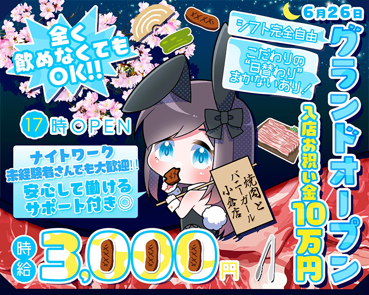 全く飲めなくてもOK！！
17時OPEN
ナイトワーク未経験者さんでも大歓迎！！
安心して働ける
サポート付き〇
時給3,000円
シフト完全自由
こだわりの”日替わり”まかないあり！
6月26日グランドオープン
入店お祝い金10万円