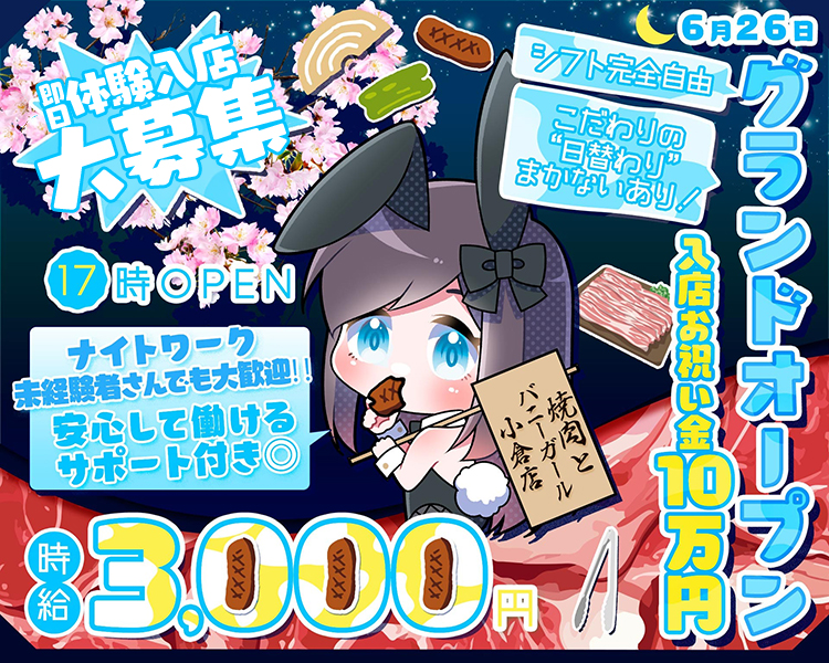即日体験入店大募集
17時OPEN
ナイトワーク未経験者さんでも大歓迎！！
安心して働ける
サポート付き〇
時給3,000円
シフト完全自由
こだわりの”日替わり”まかないあり！
6月26日グランドオープン
入店お祝い金10万円