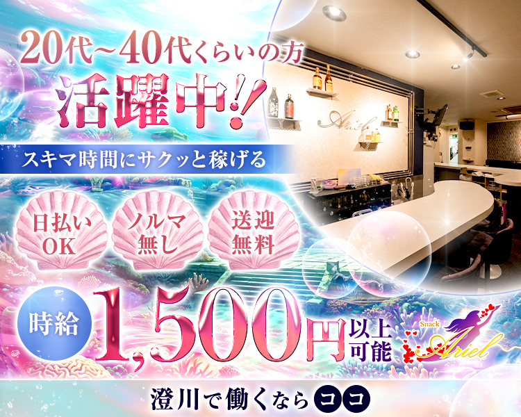 20代~40代くらいの方 活躍中!!
スキマ時間にサクッと稼げる
・日払い OK
・ノルマ無し
・送迎無料
時給1,500円以上可能
澄川で働くならココ