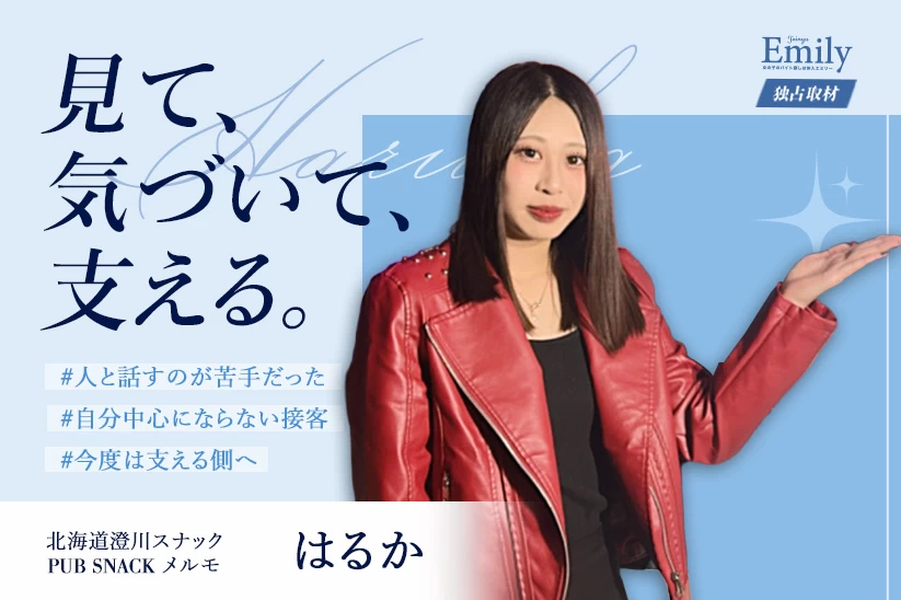 澄川スナック『PUB SNACK メルモ』はるかが大切にする「常にアンテナを張る」人との向き合い方【独占取材】 はるかさん