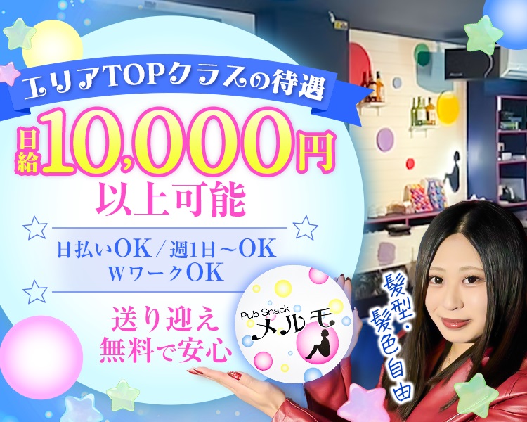 未経験者大歓迎!
エリアTOPクラスの待遇
日給10,000円以上可能

日払いOK/週1日~OK
WワークOK

送り迎え無料で安心

髮型・髪色自由