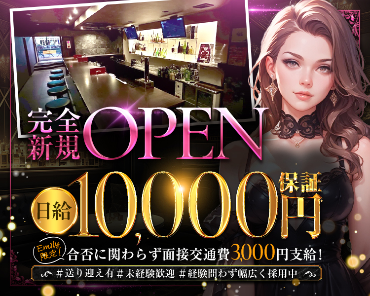 完全新規OPEN
日給10000円補償