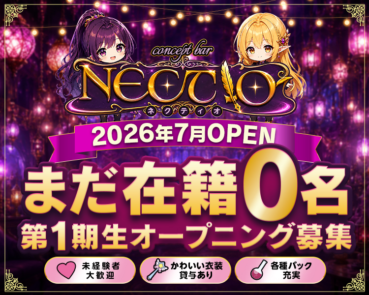 CONCEPT BAR NECTIO
2026年7月OPEN
まだ在籍0名
第1期生オープニング募集
未経験者大歓迎
かわいい衣装貸与あり
各種バック充実
