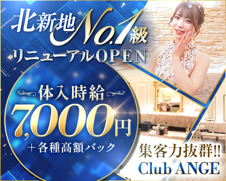 北新地No.1級
リニューアルOPEN
体入時給7,000円
＋各種高額バック
集客力抜群！！