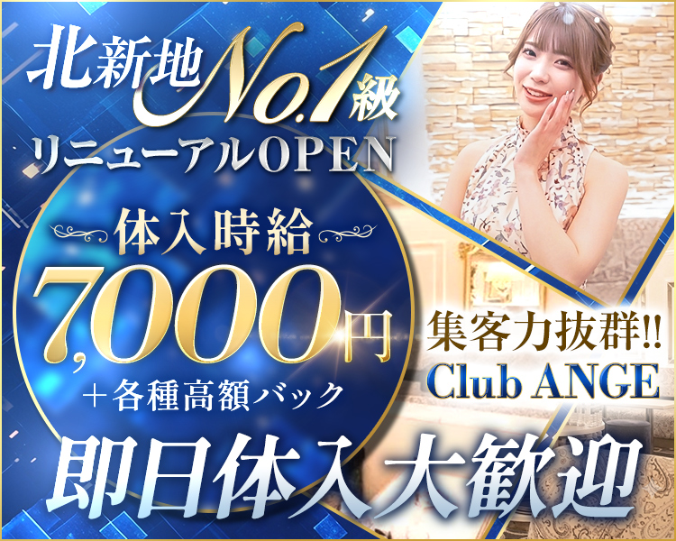 北新地No.1級
リニューアルOPEN
体入時給7,000円
＋各種高額バック
集客力抜群！！