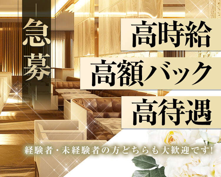 北新地No.1級
リニューアルOPEN
体入時給7,000円
＋各種高額バック
集客力抜群！！