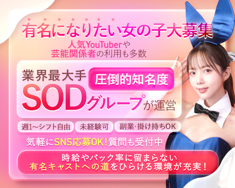 有名になりたい女の子大募集

人気YouTuberや芸能関係者の利用も多数

業界最大手 圧倒的知名度

SODグループが運営

週1〜シフト自由

未経験可

副業・掛け持ちOK

気軽にSNS応募OK! 質問も受付中

時給やバック率に留まらない有名キャストへの道をひらける環境が充実！