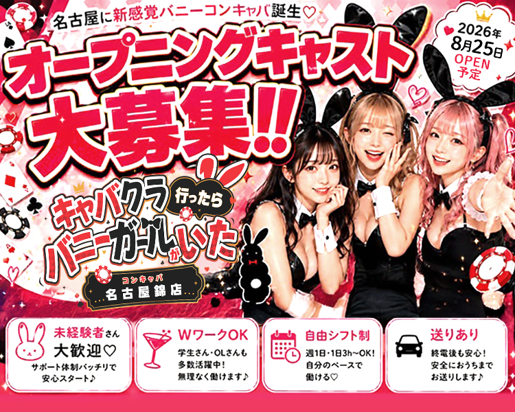名古屋に新感覚バニーコンキャパ誕生♡
オープニングキャスト
大募集!!!!!