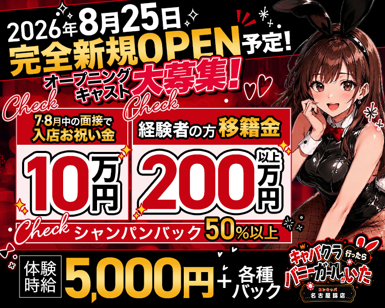 名古屋に新感覚バニーコンキャパ誕生♡
オープニングキャスト
大募集!!!
2026年 8月25日 GRAND OPEN予定
♡
キャバクラ
行ったら
バニーガール
未経験者さん大歓迎♡
サポート体制バッチリで安心スタート♪
WワークOK
学生さん・OLさんも多数活躍中! 無理なく働けます♪
自由シフト制
週1日・1日3h~OK! 自分のペースで働ける
送りあり
終電後も安心! 安全におうちまでお送りします♪