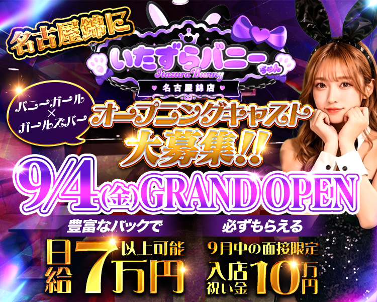 2026年9月上旬
新規OPEN予定！
バニーガール×ガールズバー
オープニングキャスト大募集！
9月中の面接で
入店お祝い金10万円

移籍金　200万円以上可能
時給5,000円＋各種バック

送りあり
日払いOK
未経験歓迎
自由シフト制