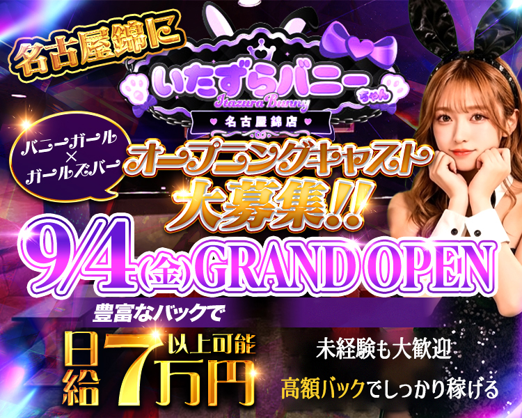 2026年9月上旬
新規OPEN予定！
バニーガール×ガールズバー
オープニングキャスト大募集！
9月中の面接で
入店お祝い金10万円

移籍金　200万円以上可能
時給5,000円＋各種バック

送りあり
日払いOK
未経験歓迎
自由シフト制