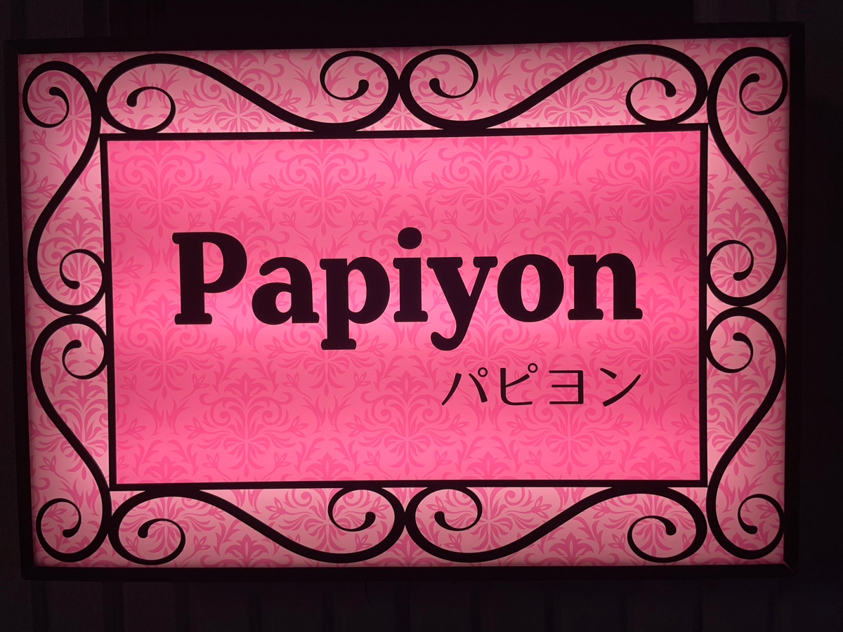 パピヨン