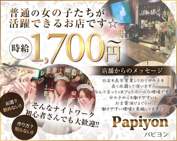 普通の女の子たちが活躍できるお店です☆
時給1,700円～

店舗からのメッセージ
お店も長年営業しており女の子も
長く在籍して頂いています！
なんて言ってもアットホームな環境です！
女の子からも働きやすいと
お言葉を頂けるぐらい
働きやすい環境を意識しています！

お酒？
飲めない！！
作り方？
知らない！！

そんなナイトワーク初心者さんでも大歓迎！！