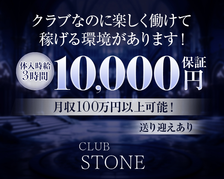 ・クラブなのに楽しく働けて稼げる環境があります！
・体入時給　3時間　10,000円保証！！
・月収100万円以上可能！
・送り迎えあり