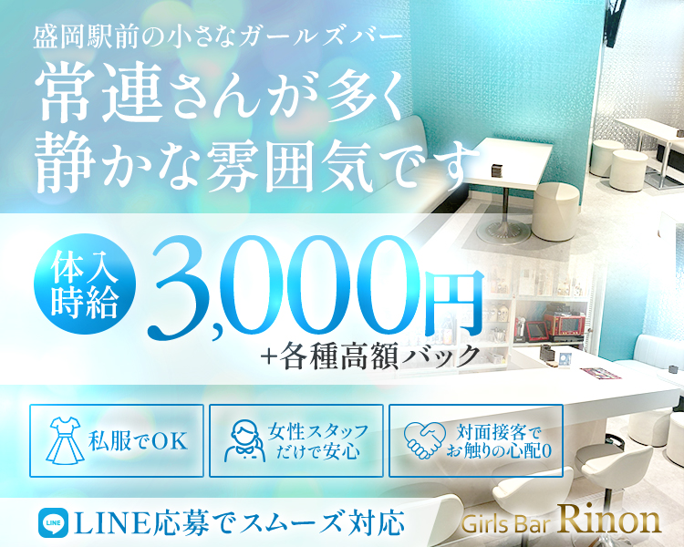 盛岡駅前の小さなガールズバー
常連さんが多く静かな雰囲気です

体入時給3,000円+各種高額バック

私服でOK　女性スタッフだけで安心　対面接客でお触りの心配0
LINE応募でスムーズ対応