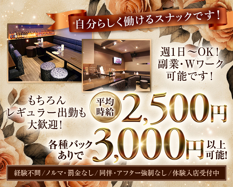 自分らしく働けるスナックです!
週1日~OK! 副業・Wワーク可能です!
もちろんレギュラー出勤も大歓迎!

平均時給2,500円
各種バックありで3,000円以上可能!

経験不問/ノルマ・罰金なし/同伴・アフター強制なし/体験入店受付中