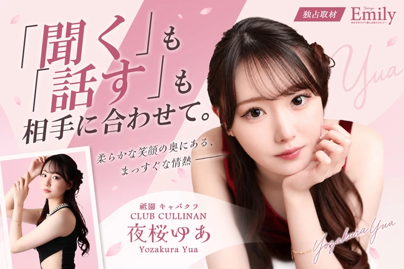 祇園キャバクラ『CLUB CULLINAN』夜桜ゆあの笑顔の奥にあるまっすぐな情熱【独占取材】 夜桜ゆあさん