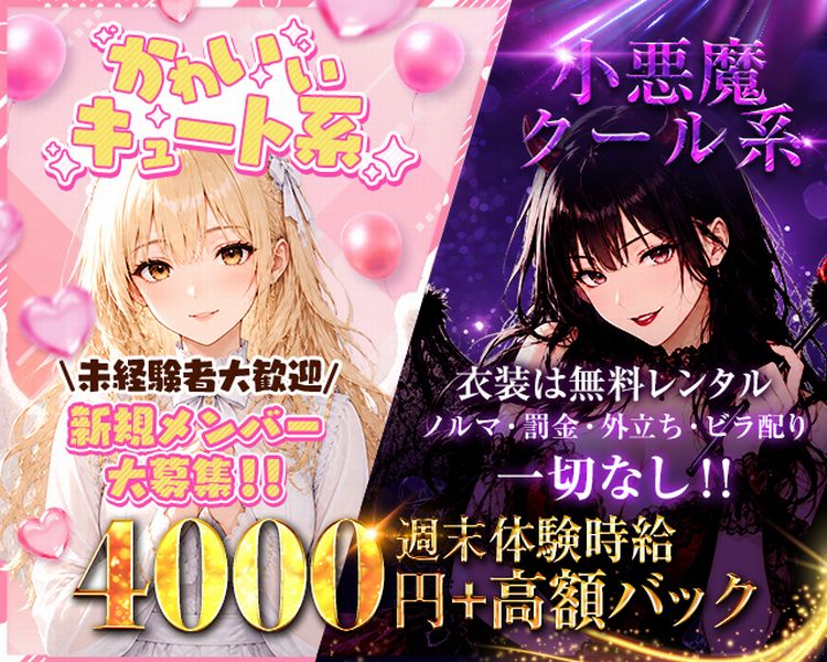 かわいいキュート系
小悪魔クール系
未経験者大歓迎
新規メンバー大募集!!
衣装は無料レンタル
ノルマ・罰金・外立ち・ビラ配り一切なし!!
週末体験時給4000円＋高額バック