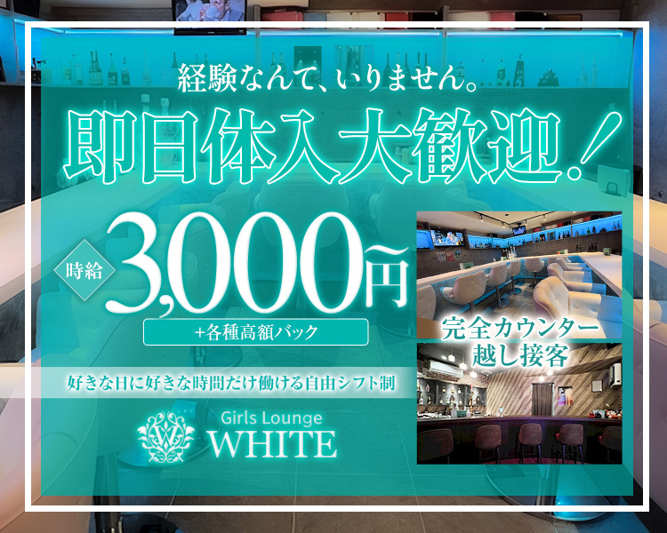 2026年4月
GRAND OPEN
オープニングキャスト募集中
<時給
+各種高額バック
完全カウンター
3,000円
好きな日に好きな時間だけ働ける自由シフト制
越し接客
Girls Lounge
WHITE