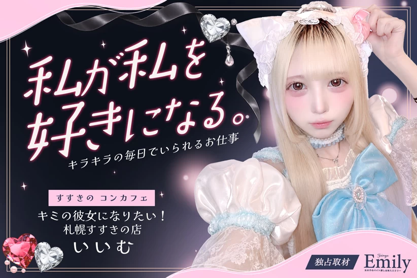 ナイトワークは怖くない！『キミの彼女になりたい！札幌すすきの店』いいむがコンカフェで自分を好きになれた話【独占取材】 いいむさん