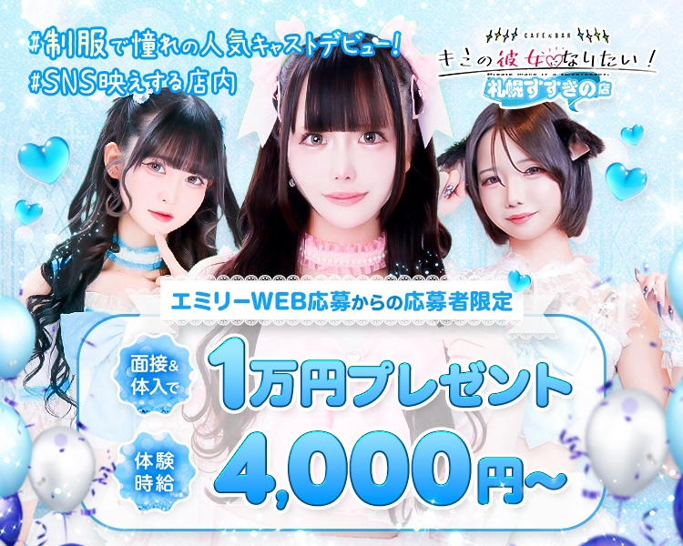 キミの彼女になりたい！札幌すすきの店