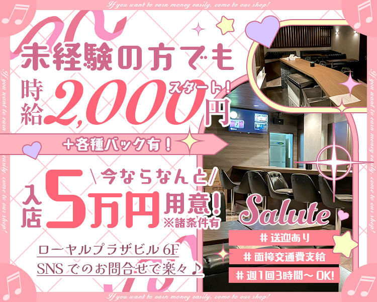 未経験の方でも
時給2,000スタート!+各種バック有!
今ならなんと入店5万円用意!※諸条件有

ローヤルプラザビル 6F
SNSでのお問合せで楽々♪

#送迎あり
#面接交通費支給
#週1回3時間~OK!